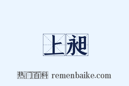 上昶是什么意思的图片